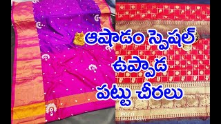 ఆషాడం స్పెషల్ ..ఉప్పాడ పట్టుచీరలు || Ashadam Special Uppada Pattu Sarees