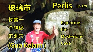 第128集：探索玻璃市州神秘的洞穴  Ep128：Exploring the Mysterious Gua Kelam Cave in Perlis