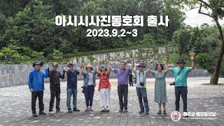 20230902-3 아시시사진동호회 출사