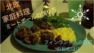 【料理動画】第３弾Kiki's Kitchen | フィンランド人の旦那も絶賛♡ソースが決め手！北欧家庭料理ミートボールの作り方♪How to make Finnish meatball (20)