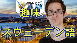 趣味ありますか？スウェーデン語レッスン！#3 説明日本語