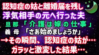 【スカッとする話】### 認知症で要介護認定された義母と同居中！義母と離婚届を置いて浮気相手の元へ行った夫→一方的に出て行ったため、私とある人物がこの仕打ちに復讐をした 8mtxPwTiTpM