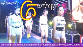 ក្រយប់ម្លេះ - ចង្វាក់ម៉ាឌីហ្សុន ជាមួយ មានមានតន្ត្រីសម័យ