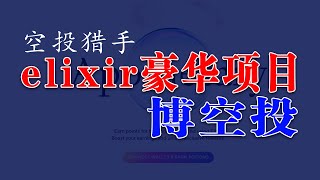 Elixir 质押博取普照空投