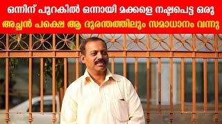 ഒന്നിന് പുറകിൽ ഒന്നായി മക്കളെ നഷ്ടപെട്ട ഒരു അച്ഛൻ പക്ഷെ ആ ദുരന്തത്തിലും സമാദാനം കണ്ടെത്തി