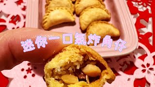 💜M’s Kitchen💜{Eng Sub}氣炸鬆脆角仔 示範迷你花邊造型Airfryer Chinese YauGok/Crispy puff