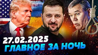 🔴РЕШЕНИЕ ПРИНЯТО! ЗЕЛЕНСКИЙ ПОДТВЕРДИЛ! СДЕЛКА С ТРАМПОМ! УДАВКА НА ШЕЕ ГЕРАСИМОВА — УТРО 27.02.2025