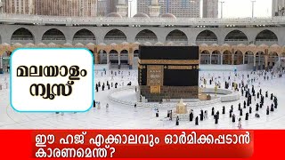 ഈ ഹജ് എക്കാലവും ഓര്‍മിക്കപ്പടാന്‍ കാരണമെന്ത്?