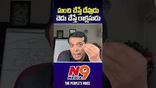 మంచి  చేస్తే దేవుడు చెడు చేస్తే రాక్షసుడు | Raj Boda | Yogi rajya | N9 Media