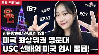 [유학선배Talk] USC 선배가 알려주는 미국 입시 꿀팁! (USC 신문방송학 전공, 이윤서 멘토)