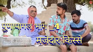 poon pagal bhag -4।पूण पागल भाग _4।। बनवारी लाल की कॉमेडी । बनु पंकु। banu panku ।।