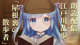 【朗読配信】江戸川乱歩の探偵小説「屋根裏の散歩者」を読もう！【Vtuber/瑠璃野ねも】