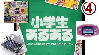 きっとみんな懐かしく思う！小学生あるある④