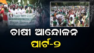 ଚାଷୀ ଆନ୍ଦୋଳନ ପାର୍ଟ-2 | Odisha Reporter