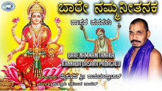 Bare Nammanitanaka || Dasara Padagalu || Mysore Ramachandrachar || Kannada Devotional