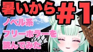 【暑いから】ノベル系ホラーゲームを朗読してみた＃1