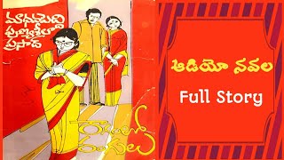 రాగంలో రంగులు | మాధవపెద్ది పుణ్యశీల ప్రసాద్ | Full Audio Navala | Ragamlo Rangulu | Madavapeddi