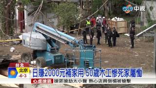 【中視新聞】日賺2000元補家用 50歲木工慘死家屬慟 20150130