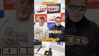 BOATRACE公式YouTubeチャンネル　祝チャンネル登録10万人突破！【武藤敬司さん＆蝶野正洋さんからのメッセージ！】 #shorts