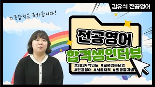 2024학년도 서울 최종합격생 인터뷰⭐서울3등 합격스토리!