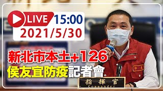 【LIVE】5/30 新北市新增本土126例＋校正67例  侯友宜召開防疫記者會 #新冠肺炎 #本土病例