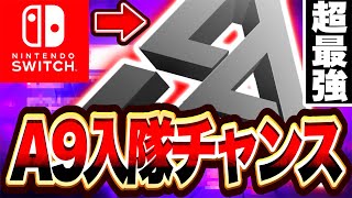 スイッチ勢最強のA9に入るチャンスです【フォートナイト】