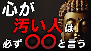 【ブッダの教え】心が汚い人が絶対に〇〇と発する”3つの言葉”とは？