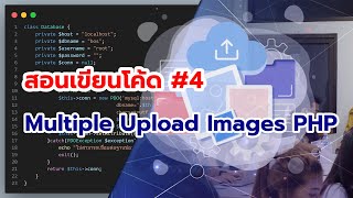 PHP Multiple Upload #4 สร้างฐานข้อมูล Image เพื่อเก็บชื่อรูปภาพ