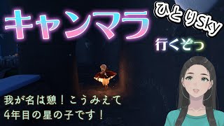 デイリー・キャンマラ・アリス【 Sky / 雀 / 初見歓迎 / sky星を紡ぐ子どもたち / skychildrenofthelight / thatgamecompany 】