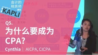 为什么要成为CPA  |  为什么要考取美国注册会计的(CPA)  | Cynthia, 'AICPA 美国注册会计师' | 成为税务师的捷径 — KAPLI