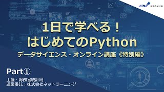 1日で学べる!はじめてのPython　データサイエンス・オンライン講座《特別編》（その１）