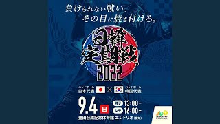 日韓定期戦2022 大会告知動画