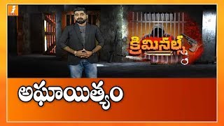 అఘాయిత్యం | తూర్పు గోదావరి జిల్లాలో దారుణం, 9వ తరగతి బాలికపై అత్యాచారం | Criminals | iNews