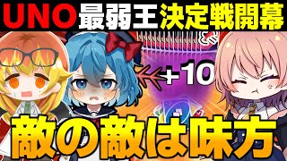 敵の敵は味方!!一番雑魚を決めたいやつらのめめ村UNO最弱王決定戦【UNO ゆっくり実況 #1】