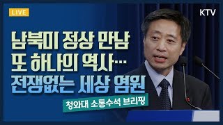 남북미 정상 만남 또 하나의 역사…전쟁없는 세상 염원 - 윤도한 청와대 국민소통수석 브리핑