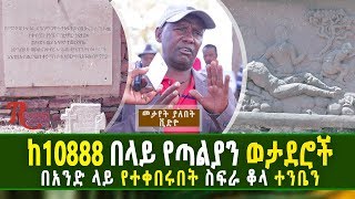 Ethiopia-ከ10888 በላይ የጣልያን ወታዳሮች በአንድ ላይ የተቀበሩበት ስፍራ ቆላ ተንቤን