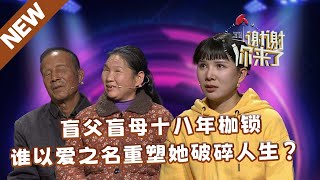 【NEW】谢谢你来了20250112：盲父盲母十八年枷锁，谁以爱之名重塑她破碎人生？