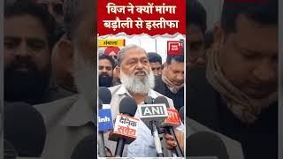 Anil Vij ने Mohan Lal Badoli को दिया इस्तीफे का सुझाव, कही बड़ी बात