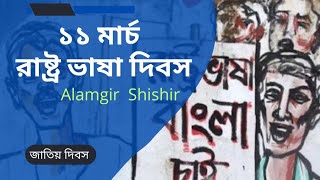 ১১ মার্চ পালিত হয় রাষ্ট্রভাষা দিবস | ভাষা দিবস |  আলমগীর শিশির @alamgirshishir