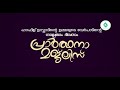 ഹാഫിള് ഉസ്താദിന്റെ ഉമ്മയുടെ വേർപാടിന്റെ നാ ല്പതാം ദിവസം പ്രാർത്ഥനാ മജ്‌ലിസ്