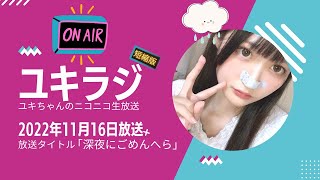 【ニコ生】ユキちゃん　2022年11月16日放送「深夜にごめんへら」　短縮版　憂鬱雑談配信【配信】