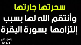 ♦️34 : قصة اخت مغربية ترويها بنفسها ..كشفت لها سورة البقرة من سحرها وشاهدت إنتقام الله لها بعينيها