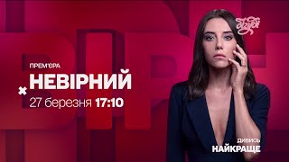 Бігуді - Реклама і анонси (24.03.2023)