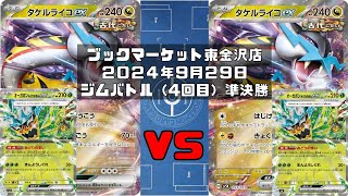 【ポケカ】タケルライコex オーガポンみどりのめんex スナノケガワ  vs タケルライコex オーガポンみどりのめんex キチキギスex (未編集ver)トレカ大会 ブックマーケット東金沢店