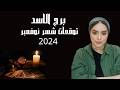 برج الاسد🔥حظ توقعات شهر نوفمبر 2024 وما موضوع!