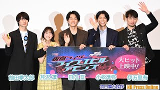 声出し可能となった舞台挨拶に「嬉しい！」『リバイスForward 仮面ライダーライブ＆エビル＆デモンズ』初日舞台挨拶