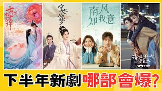 2023下半年16部陸劇推薦！楊冪龔俊﻿《狐妖小紅娘月紅篇》萬眾期待？任嘉倫宋祖兒﻿《無憂渡》備受矚目？下半年新劇一定有妳喜歡的！