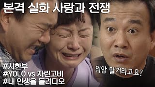 [사랑과 전쟁] 의사양반, 분명히 시한부라고 했잖소... 그래서 돈 쓰고 막 살았더니만 뭐라고요..? ㅣ KBS  20021018 방송