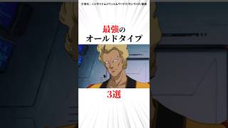 最強のオールドタイプ3選 #機動戦士ガンダム #雑学