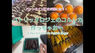 【個人輸入のススメ】パトリックロジェのコルシカを作っちゃおう！